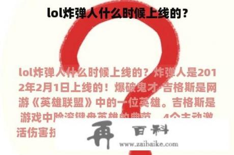 lol炸弹人什么时候上线的？