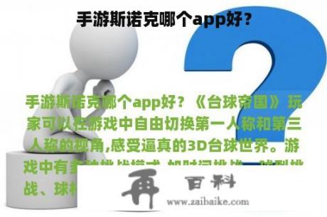 手游斯诺克哪个app好？