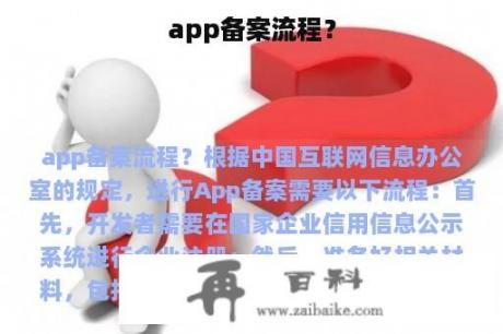 app备案流程？