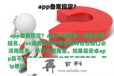 app备案规定？