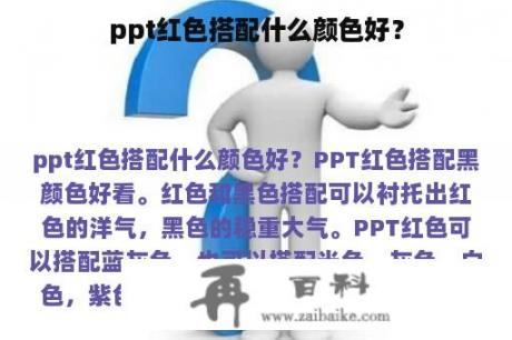 ppt红色搭配什么颜色好？