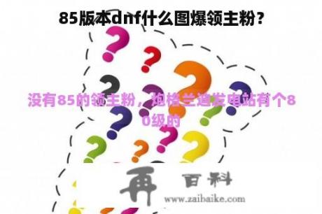 85版本dnf什么图爆领主粉？