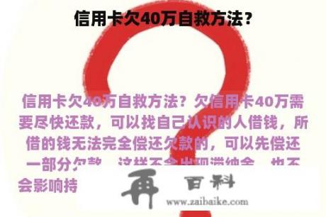 信用卡欠40万自救方法？