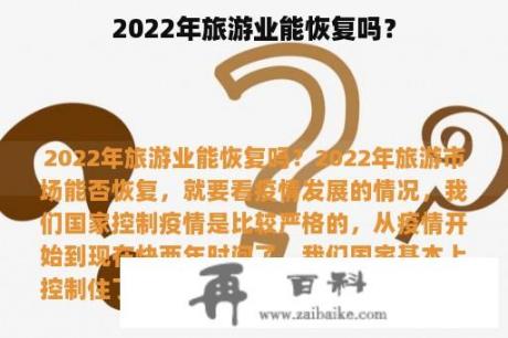 2022年旅游业能恢复吗？