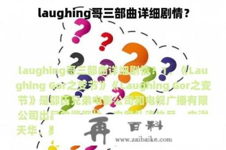 laughing哥三部曲详细剧情？