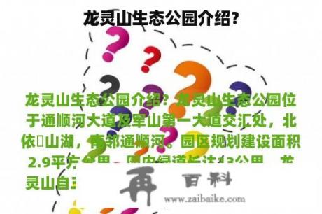 龙灵山生态公园介绍？