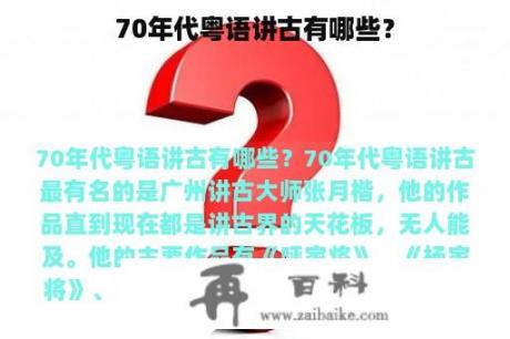 70年代粤语讲古有哪些？