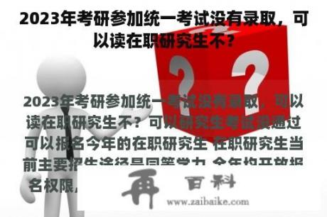 2023年考研参加统一考试没有录取，可以读在职研究生不？