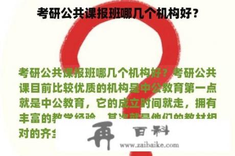 考研公共课报班哪几个机构好？