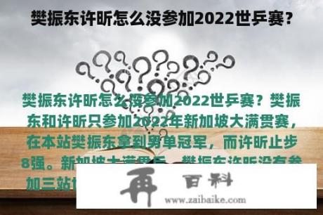 樊振东许昕怎么没参加2022世乒赛？