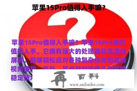 苹果15Pro值得入手嘛？