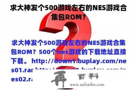 求大神发个500游戏左右的NES游戏合集包ROM？