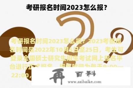 考研报名时间2023怎么报？