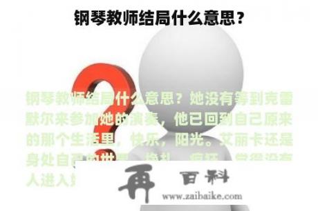 钢琴教师结局什么意思？