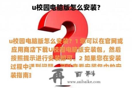 u校园电脑版怎么安装？