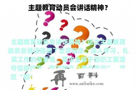 主题教育动员会讲话精神？