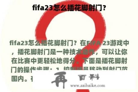 fifa23怎么插花脚射门？