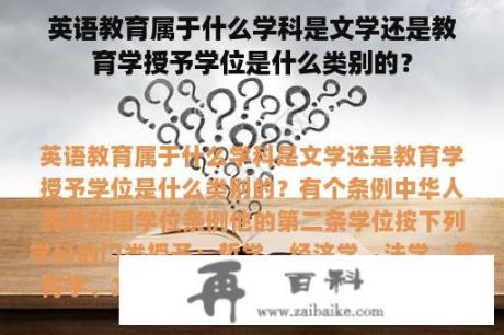 英语教育属于什么学科是文学还是教育学授予学位是什么类别的？