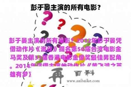 彭于晏主演的所有电影？