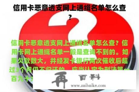 信用卡恶意透支网上通缉名单怎么查？