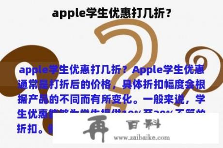 apple学生优惠打几折？