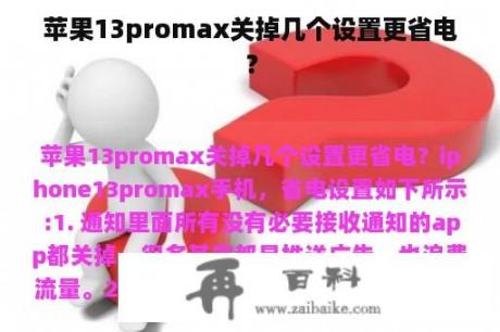 苹果13promax关掉几个设置更省电？