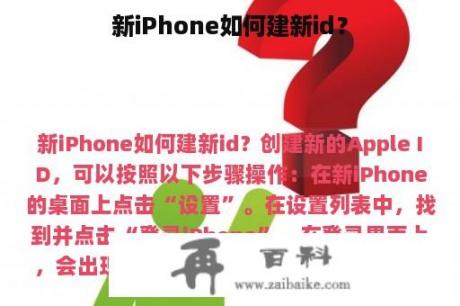 新iPhone如何建新id？