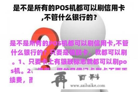 是不是所有的POS机都可以刷信用卡,不管什么银行的？