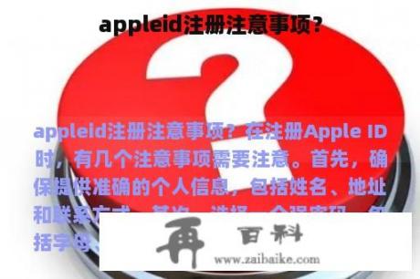 appleid注册注意事项？