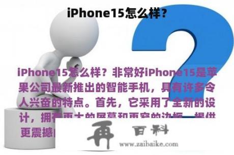 iPhone15怎么样？