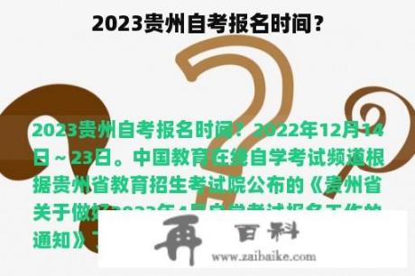 2023贵州自考报名时间？