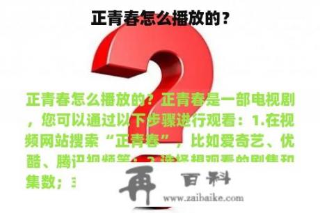 正青春怎么播放的？