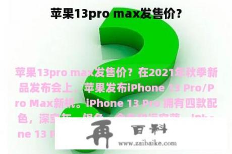 苹果13pro max发售价？