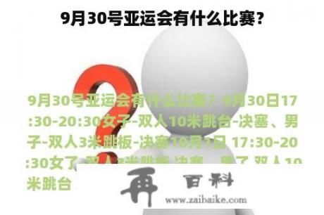 9月30号亚运会有什么比赛？