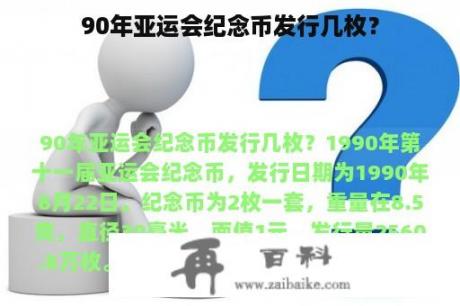 90年亚运会纪念币发行几枚？