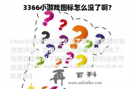 3366小游戏图标怎么没了啊？