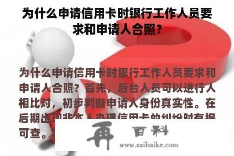 为什么申请信用卡时银行工作人员要求和申请人合照？