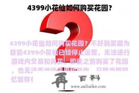 4399小花仙如何购买花园？