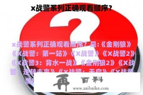 x战警系列正确观看顺序？