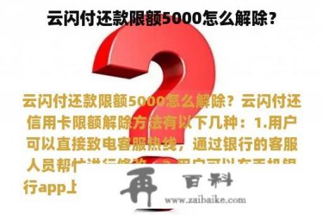 云闪付还款限额5000怎么解除？