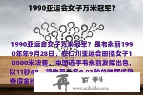 1990亚运会女子万米冠军？