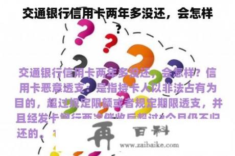 交通银行信用卡两年多没还，会怎样？