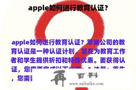 apple如何进行教育认证？