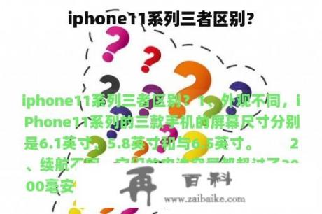 iphone11系列三者区别？