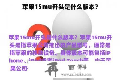 苹果15mu开头是什么版本？