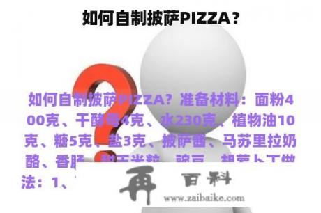 如何自制披萨PIZZA？