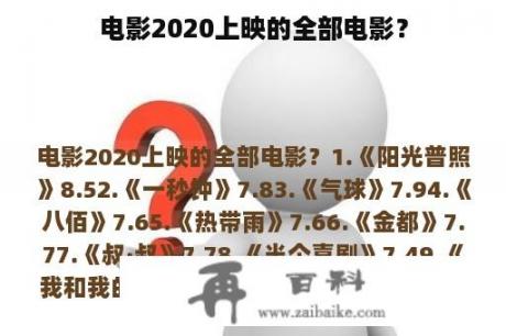 电影2020上映的全部电影？