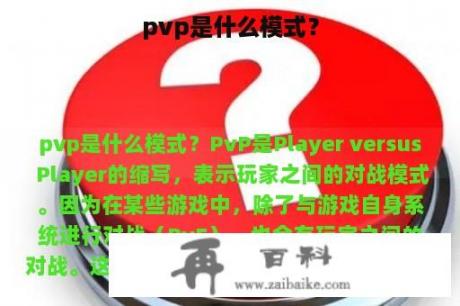 pvp是什么模式？