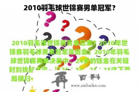 2010羽毛球世锦赛男单冠军？