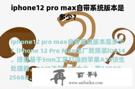 iphone12 pro max自带系统版本是多少？